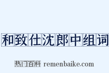 和致仕沈郎中组词是什么意思的图片